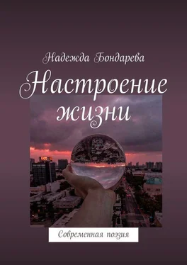 Надежда Бондарева Настроение жизни. Современная поэзия обложка книги