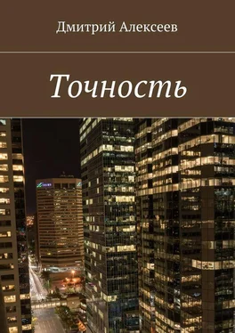 Дмитрий Алексеев Точность. Вежливость королей обложка книги