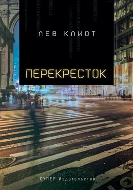 Лев Клиот Перекресток обложка книги