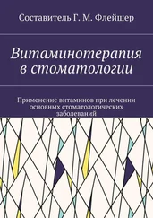 Г. Флейшер - Витаминотерапия в стоматологии. Применение витаминов при лечении основных стоматологических заболеваний