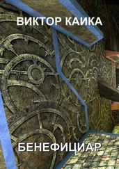 Виктор Каика - Бенефициар