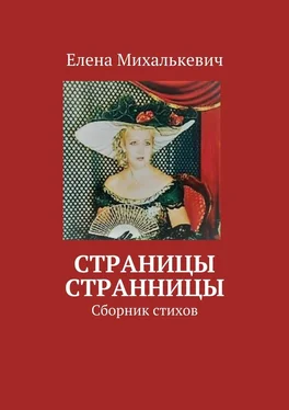 Елена Михалькевич Страницы странницы. Сборник стихов обложка книги