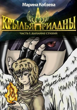 Марина Кобзева Крылья Ариадны. Часть І. Дыхание стихий обложка книги