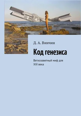 Д. Винчин Код генезиса. Ветхозаветный миф для ХХI века обложка книги