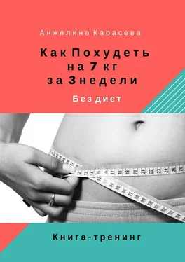 Анжелина Карасева Как похудеть на 7 кг за 3 недели без диет. Книга-тренинг обложка книги