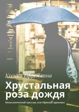 Ксения Ефремкина Хрустальная роза дождя. Психологический триллер, или Офисная зарисовка обложка книги