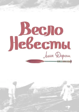 Лина Дорош Весло невесты. Побег второй, провинциальный. «Уйти, чтобы…» обложка книги