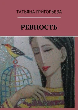 Татьяна Григорьева Ревность обложка книги