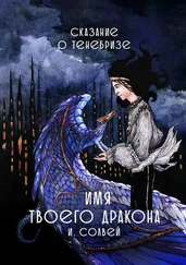 Ингрид Солвей - Имя твоего дракона. Сказание о Тенебризе