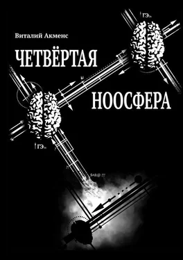 Виталий Акменс Четвёртая ноосфера обложка книги