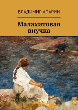 Владимир Апарин Малахитовая внучка обложка книги