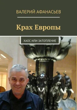 Валерий Афанасьев Крах Европы. Хаос или затопление обложка книги