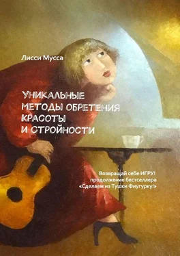 Лисси Мусса Уникальные методы обретения Красоты и Стройности. Возвращай себе Игру! – продолжение бестселлера «Сделаем из Тушки Фигурку!» обложка книги