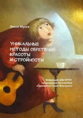 Лисси Мусса - Уникальные методы обретения Красоты и Стройности. Возвращай себе Игру! – продолжение бестселлера «Сделаем из Тушки Фигурку!»