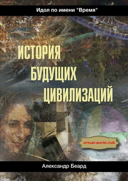 Александр Беард История будущих цивилизаций. Идол по имени «Время» обложка книги
