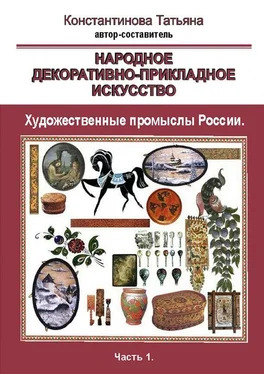 Татьяна Коснтантинова Народное декоративно-прикладное искусство. Художественные промыслы России. Часть 1 обложка книги