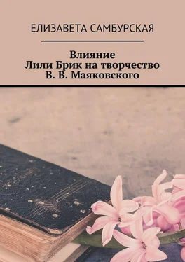 Елизавета Самбурская Влияние Лили Брик на творчество В. В. Маяковского обложка книги