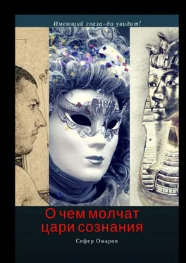 Сефер Омаров О чем молчат цари сознания обложка книги
