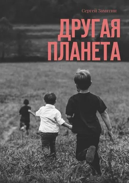 Сергей Замятин Другая планета обложка книги