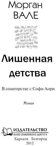 От издателя Текст который вам предстоит прочесть живое берущее за душу - фото 2