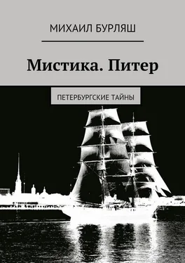 Михаил Бурляш Мистика. Питер. Петербургские тайны обложка книги