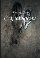 Наташа Тень - Случайности