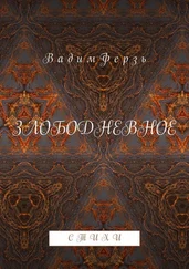 Вадим Ферзь - Злободневное. Стихотворения