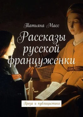 Татьяна Масс Рассказы русской француженки. Проза и публицистика обложка книги