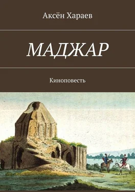 Аксён Хараев Маджар. Киноповесть обложка книги