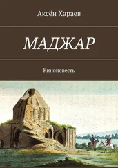 Аксён Хараев - Маджар. Киноповесть
