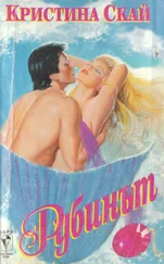 Кристина Скай - Рубинът
