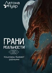 Нуар Латона - Грани реальности. Кошмары бывают разными