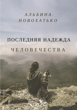 Альбина Новохатько Последняя надежда человечества обложка книги