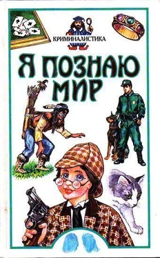 Марина Малашкина Я познаю мир. Криминалистика