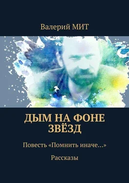 Валерий МИТ Дым на фоне звёзд. Повесть «Помнить иначе…». Рассказы обложка книги