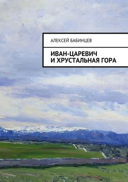 Алексей Бабинцев Иван-царевич и хрустальная гора обложка книги
