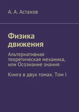 Александр Астахов Физика движения. Альтернативная теоретическая механика, или Осознание знания. Книга в двух томах. Том I обложка книги