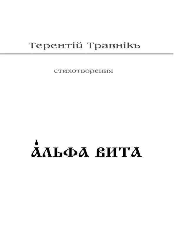 А есть ли те слова на свете А есть ли те слова на свете Что сердцу - фото 1