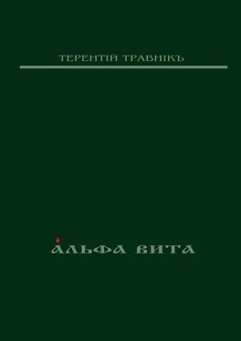 Терентiй Травнiкъ Альфа Вита. Духовная поэзия обложка книги