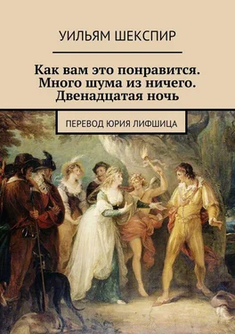 Вильям Шекспир Как вам это понравится. Много шума из ничего. Двенадцатая ночь. Перевод Юрия Лифшица