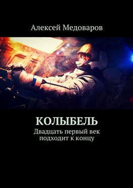 Алексей Медоваров Колыбель. Двадцать первый век подходит к концу обложка книги