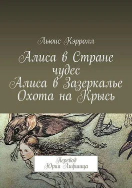 Льюис Кэрролл Алиса в Стране чудес. Алиса в Зазеркалье. Охота на Крысь. Перевод Юрия Лифшица обложка книги