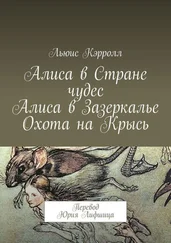 Льюис Кэрролл - Алиса в Стране чудес. Алиса в Зазеркалье. Охота на Крысь. Перевод Юрия Лифшица