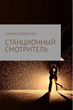 Мария Полянская Станционный смотритель обложка книги