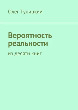 Олег Тупицкий Вероятность реальности. Из десяти книг обложка книги