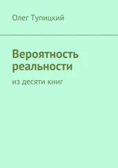 Олег Тупицкий - Вероятность реальности. Из десяти книг