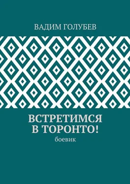 Вадим Голубев Встретимся в Торонто! Боевик обложка книги