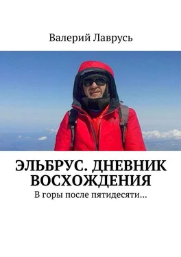 Валерий Лаврусь Эльбрус. Дневник восхождения. В горы после пятидесяти… обложка книги