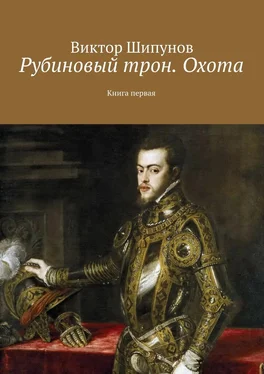 Виктор Шипунов Рубиновый трон. Охота. Книга первая обложка книги