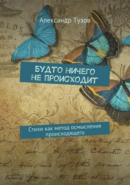 Александр Тузов Будто ничего не происходит. Стихи как метод осмысления происходящего обложка книги